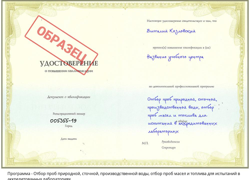 Отбор проб природной, сточной, производственной воды, отбор проб масел и топлива для испытаний в аккредитованных лабораториях Королёв