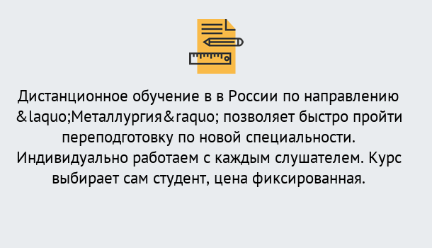 Почему нужно обратиться к нам? Королёв Курсы обучения по направлению Металлургия