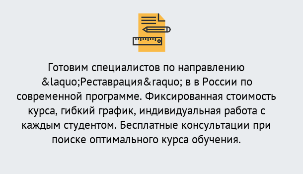 Почему нужно обратиться к нам? Королёв Курсы обучения по направлению Реставрация