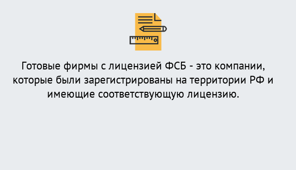 Почему нужно обратиться к нам? Королёв Готовая лицензия ФСБ! – Поможем получить!в Королёв