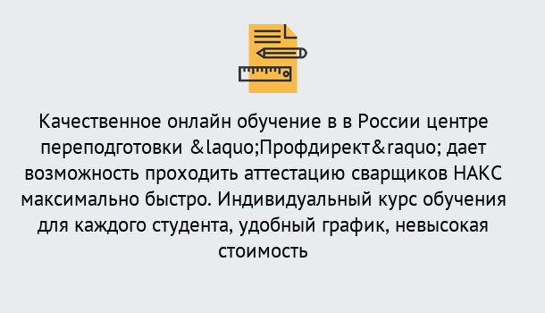 Почему нужно обратиться к нам? Королёв Удаленная переподготовка для аттестации сварщиков НАКС