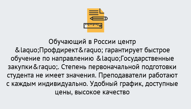 Почему нужно обратиться к нам? Королёв Курсы обучения по направлению Государственные закупки