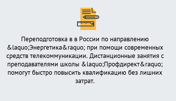 Почему нужно обратиться к нам? Королёв Курсы обучения по направлению Энергетика