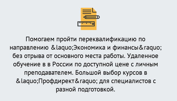 Почему нужно обратиться к нам? Королёв Курсы обучения по направлению Экономика и финансы