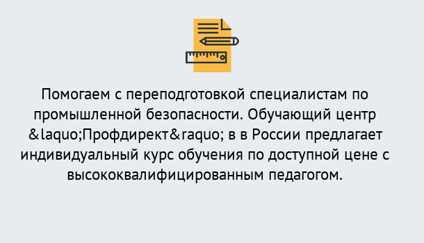 Почему нужно обратиться к нам? Королёв Дистанционная платформа поможет освоить профессию инспектора промышленной безопасности