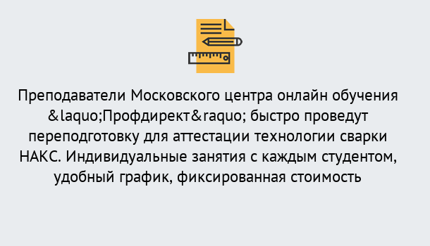 Почему нужно обратиться к нам? Королёв Удаленная переподготовка к аттестации технологии сварки НАКС