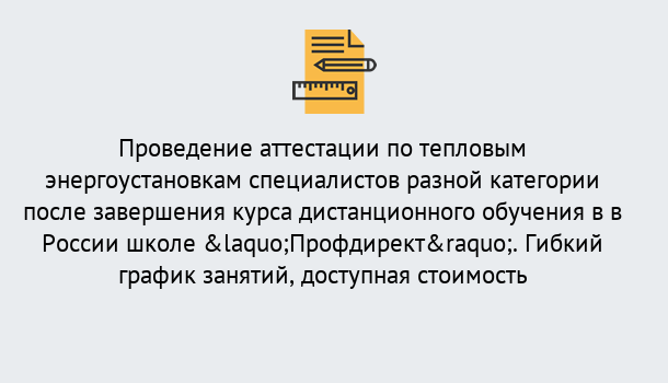 Почему нужно обратиться к нам? Королёв Аттестация по тепловым энергоустановкам специалистов разного уровня