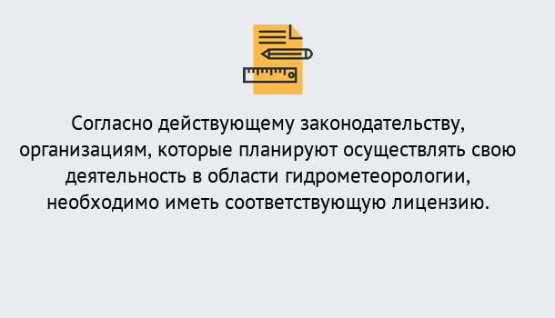 Почему нужно обратиться к нам? Королёв Лицензия РОСГИДРОМЕТ в Королёв