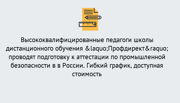 Почему нужно обратиться к нам? Королёв Подготовка к аттестации по промышленной безопасности в центре онлайн обучения «Профдирект»