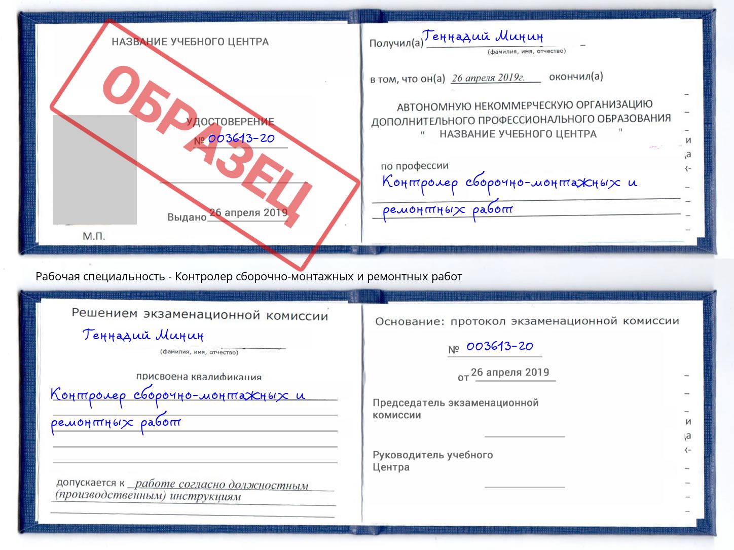 Контролер сборочно-монтажных и ремонтных работ Королёв