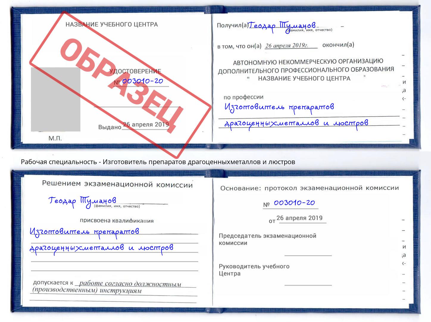 Изготовитель препаратов драгоценныхметаллов и люстров Королёв