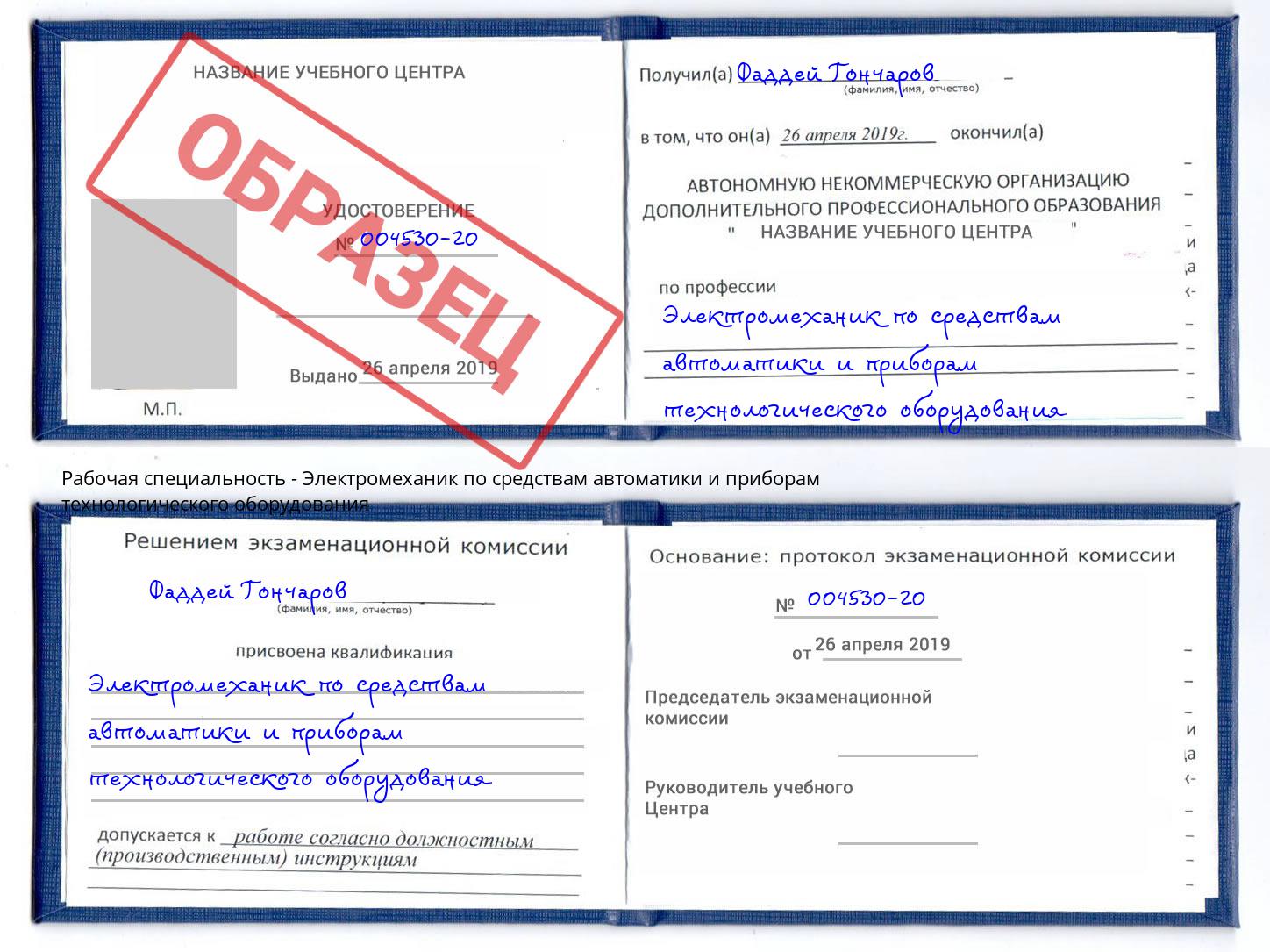 Электромеханик по средствам автоматики и приборам технологического оборудования Королёв