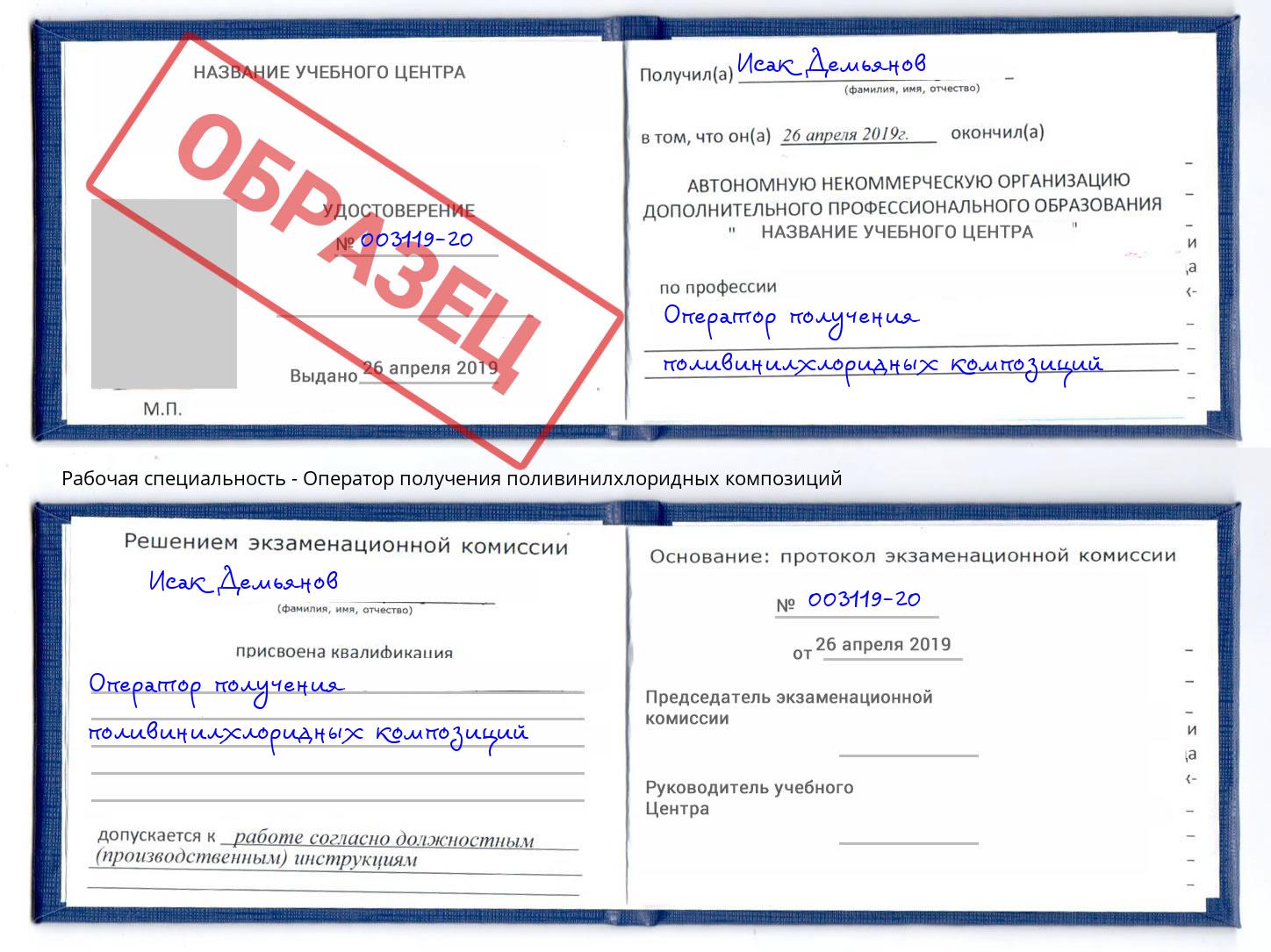 Оператор получения поливинилхлоридных композиций Королёв