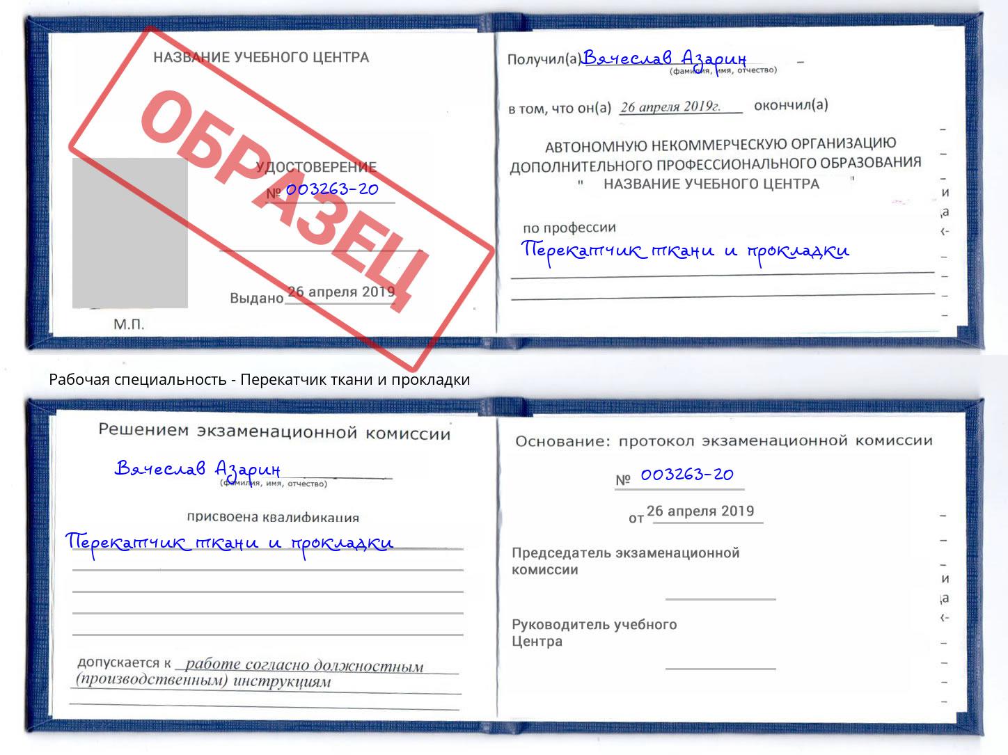 Перекатчик ткани и прокладки Королёв