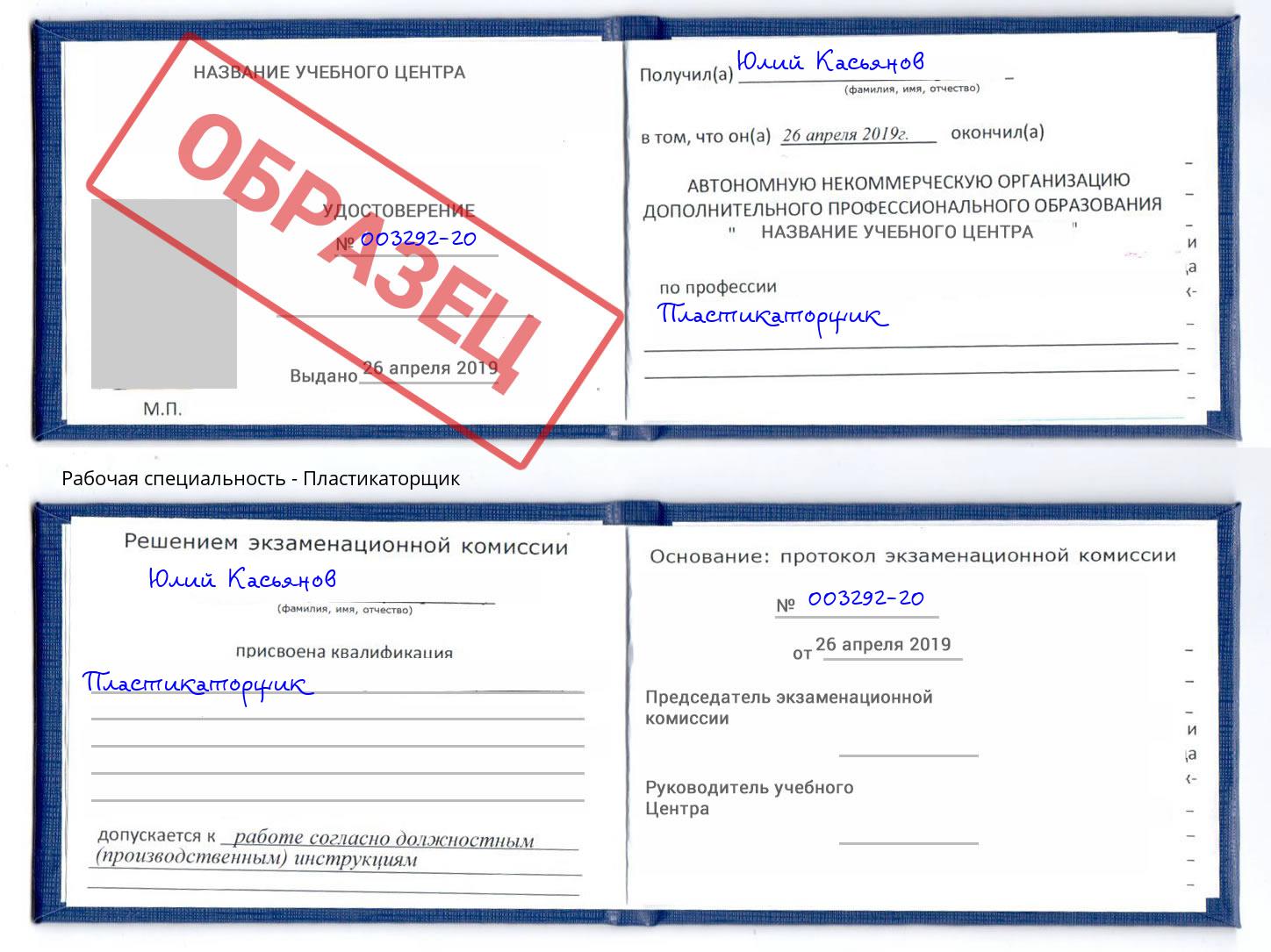 Пластикаторщик Королёв