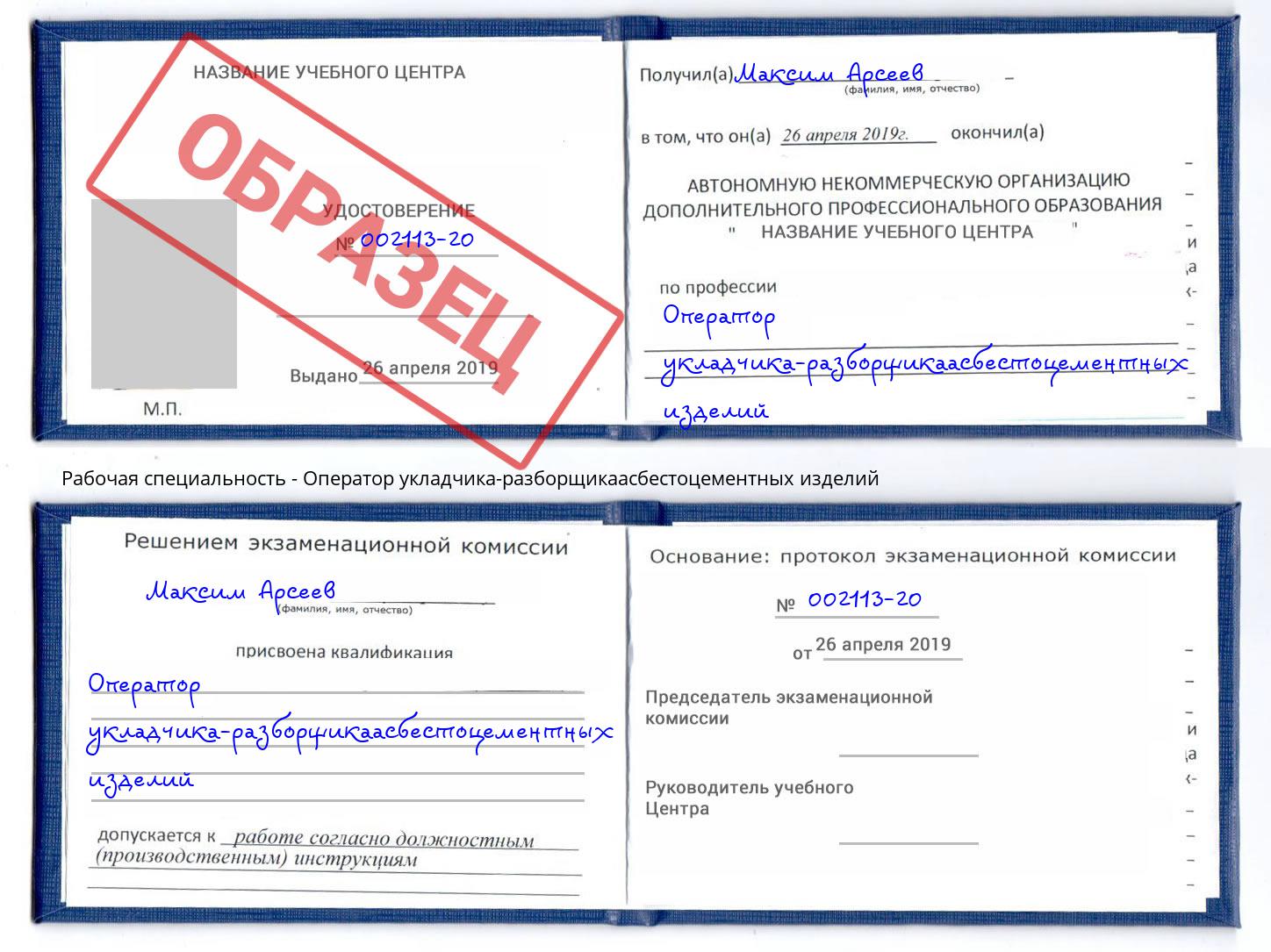 Оператор укладчика-разборщикаасбестоцементных изделий Королёв