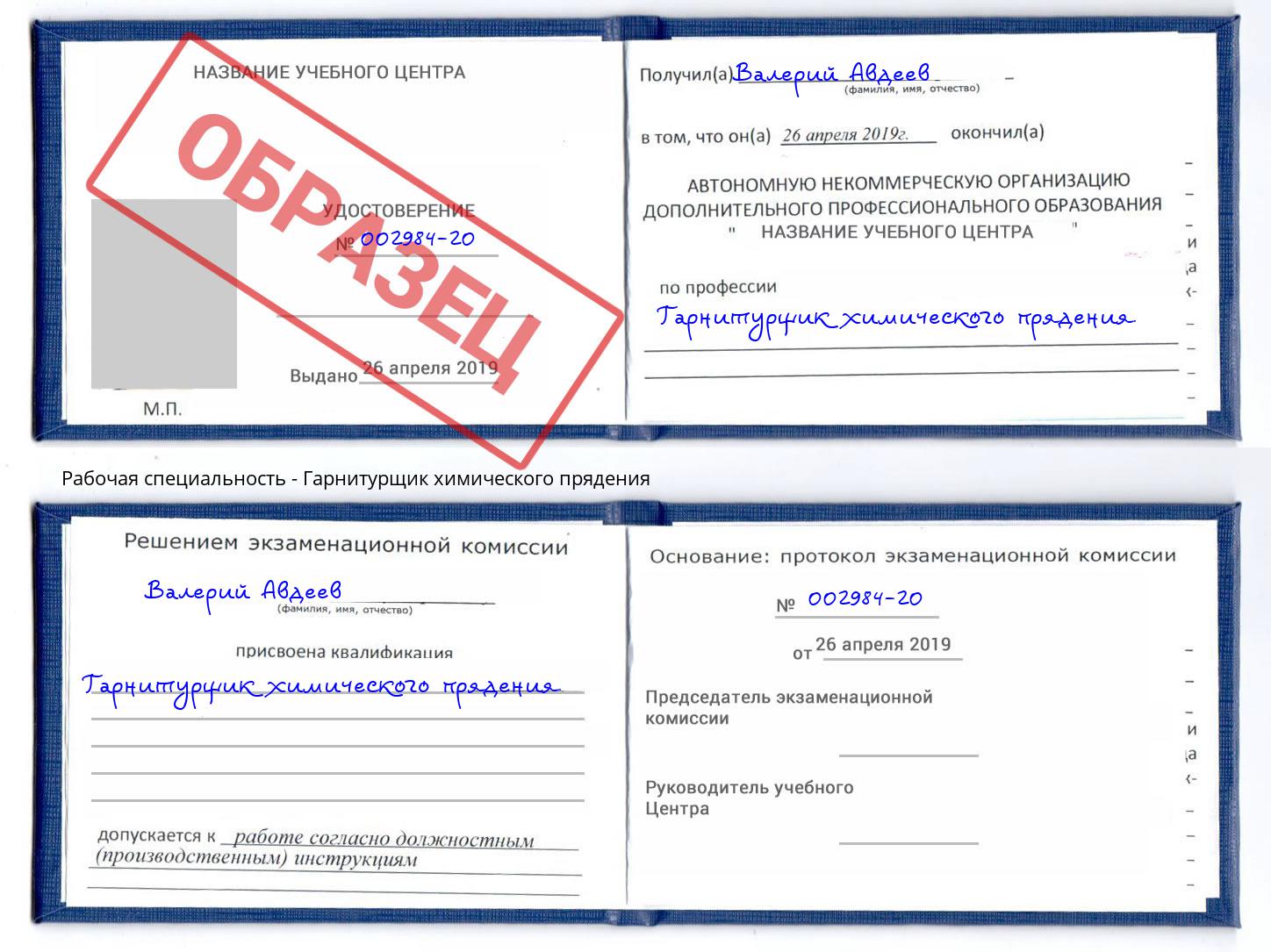 Гарнитурщик химического прядения Королёв