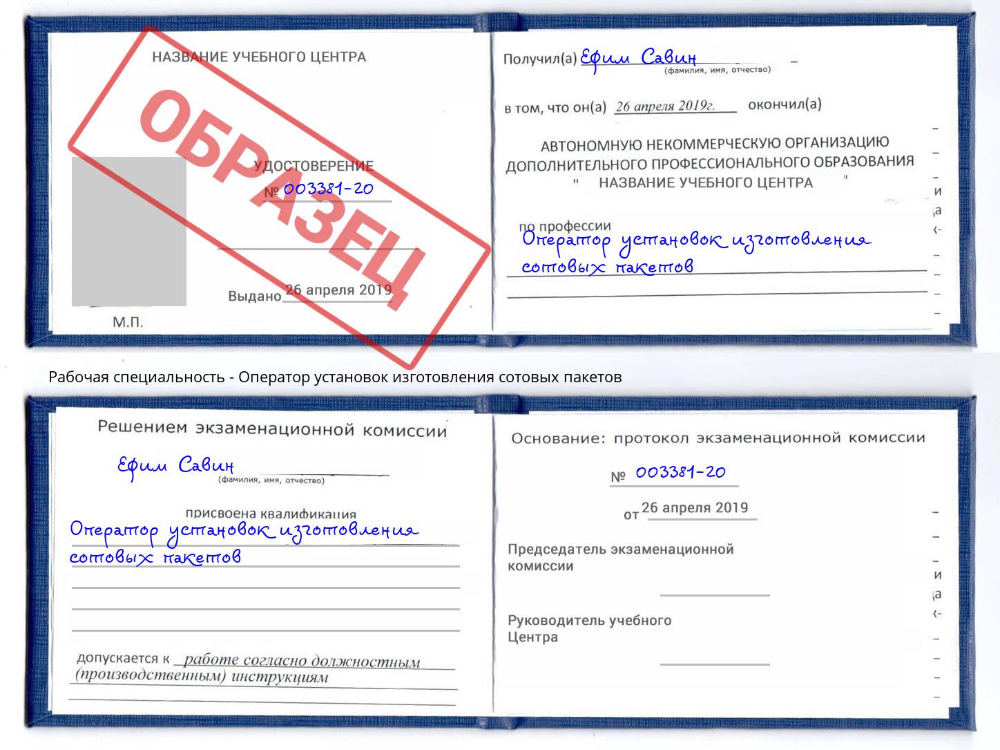 Оператор установок изготовления сотовых пакетов Королёв
