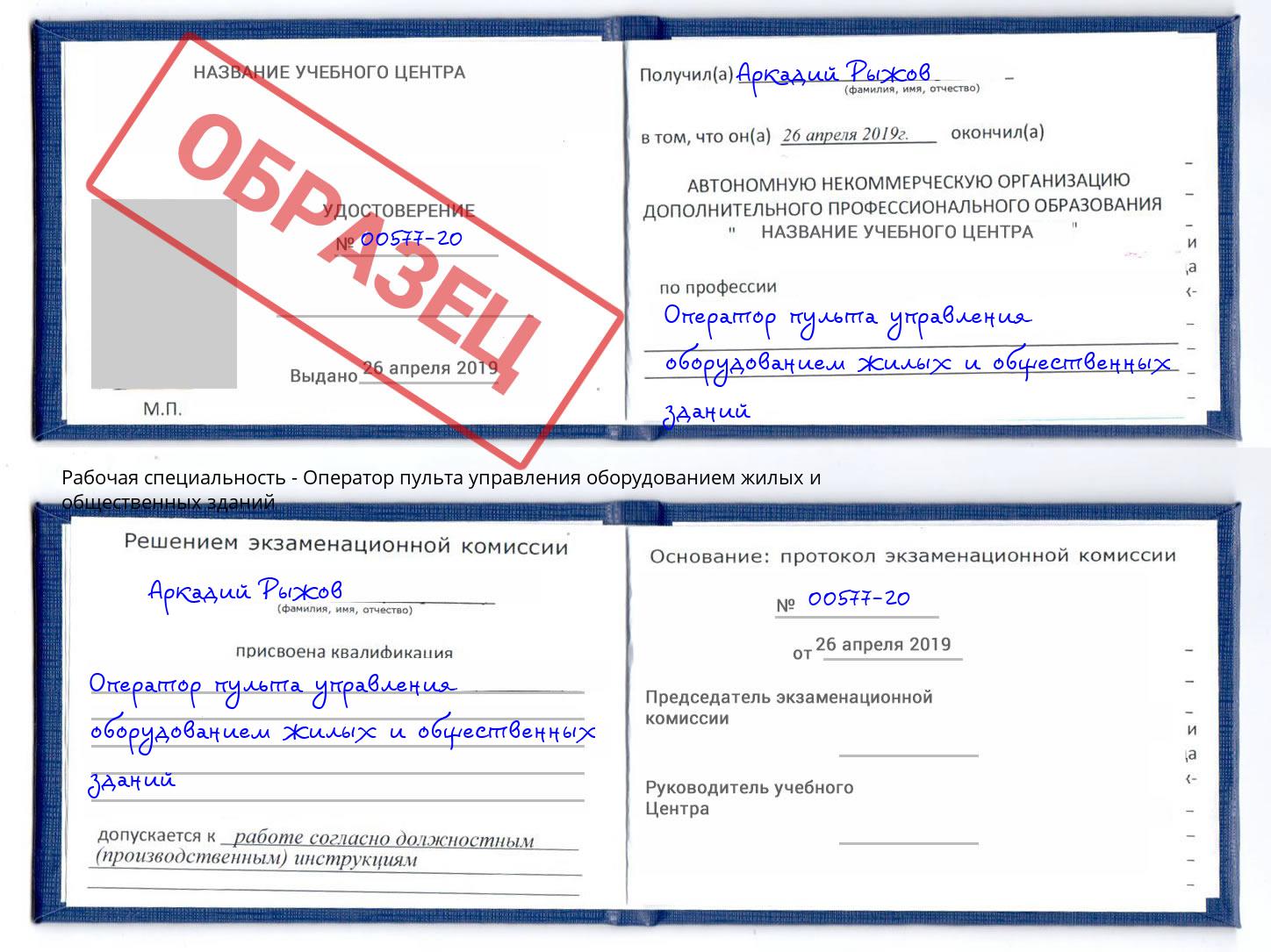 Оператор пульта управления оборудованием жилых и общественных зданий Королёв