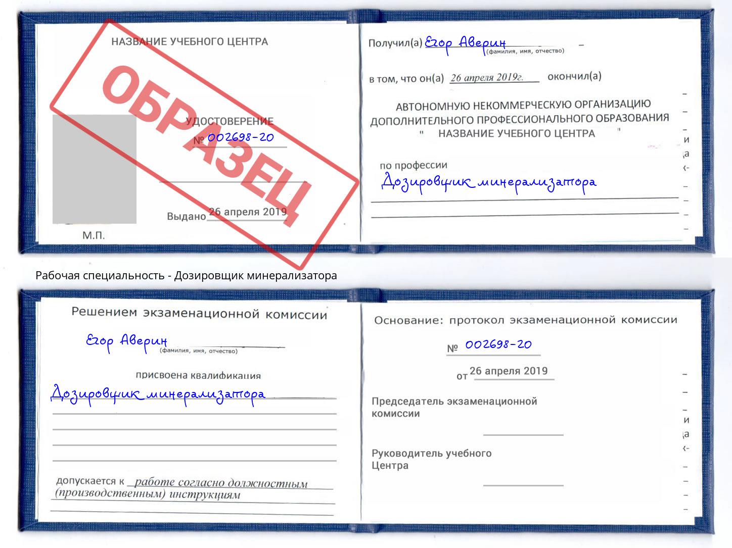 Дозировщик минерализатора Королёв