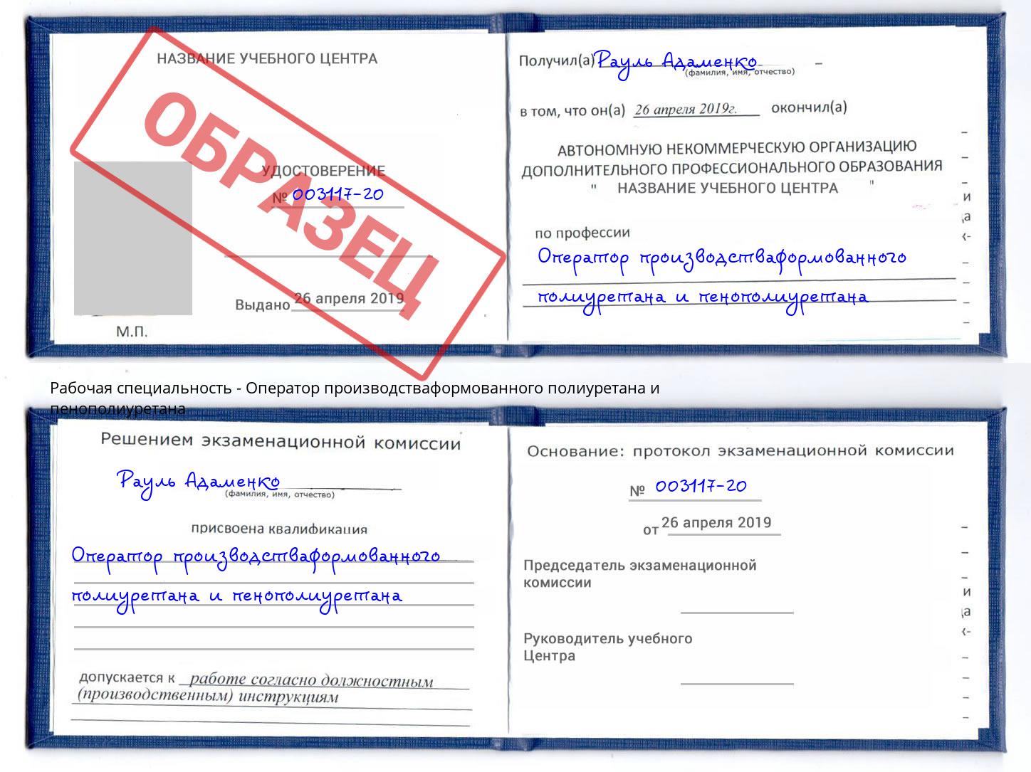Оператор производстваформованного полиуретана и пенополиуретана Королёв