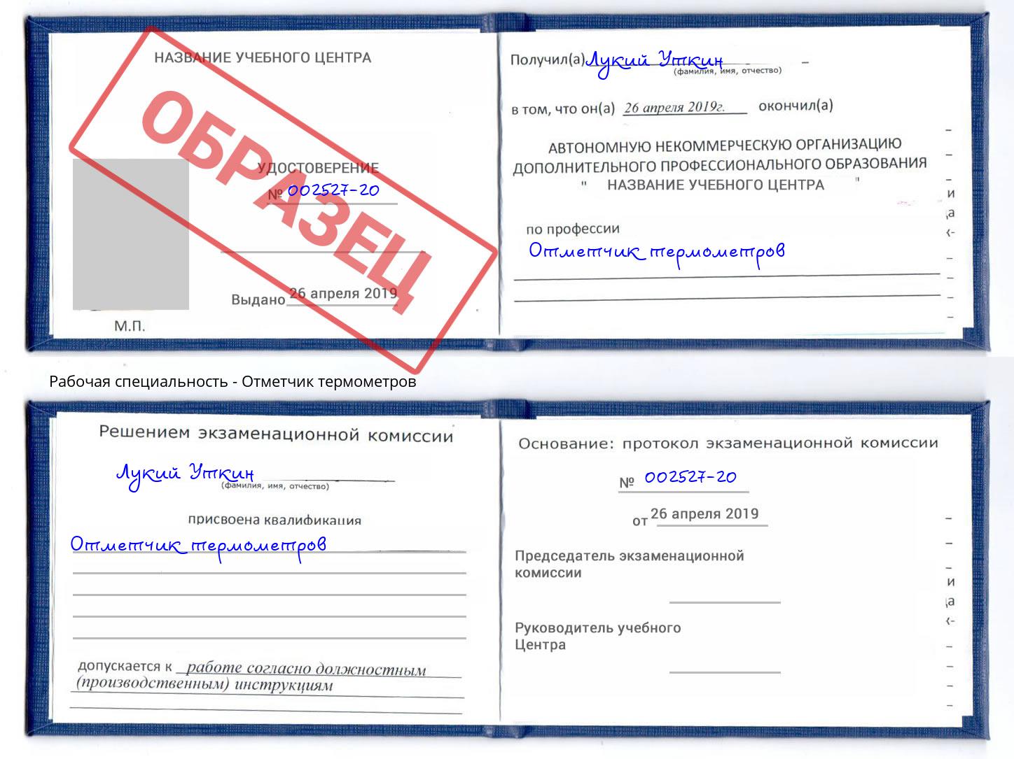 Отметчик термометров Королёв