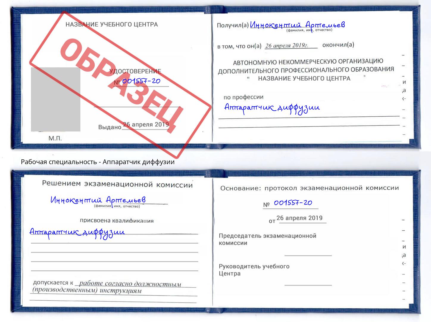 Аппаратчик диффузии Королёв