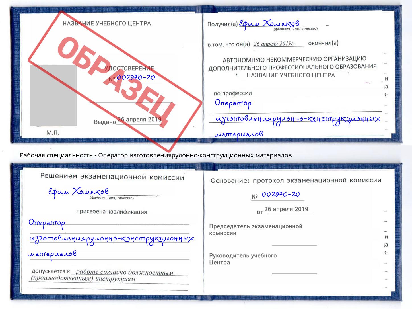 Оператор изготовлениярулонно-конструкционных материалов Королёв