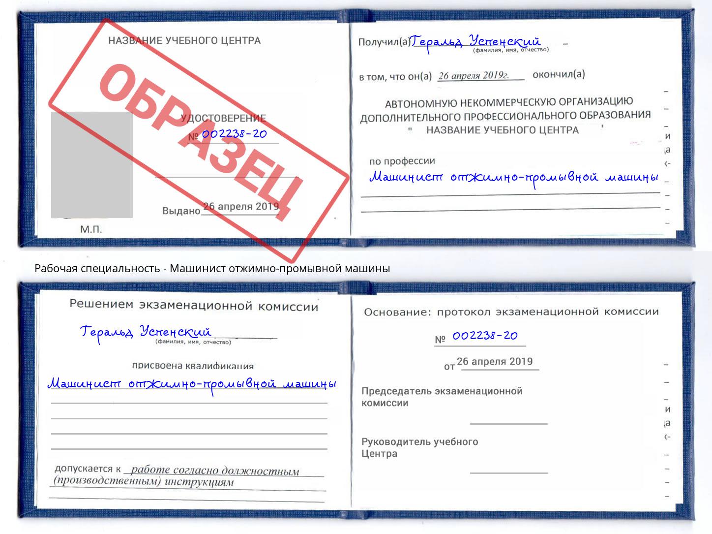 Машинист отжимно-промывной машины Королёв