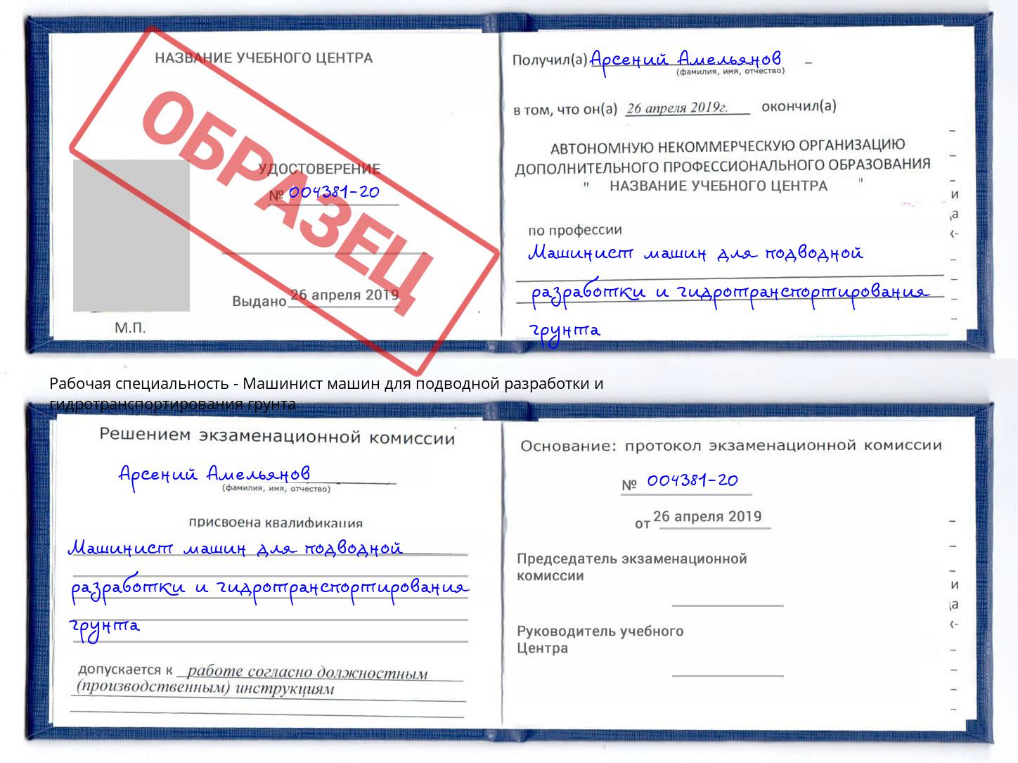 Машинист машин для подводной разработки и гидротранспортирования грунта Королёв