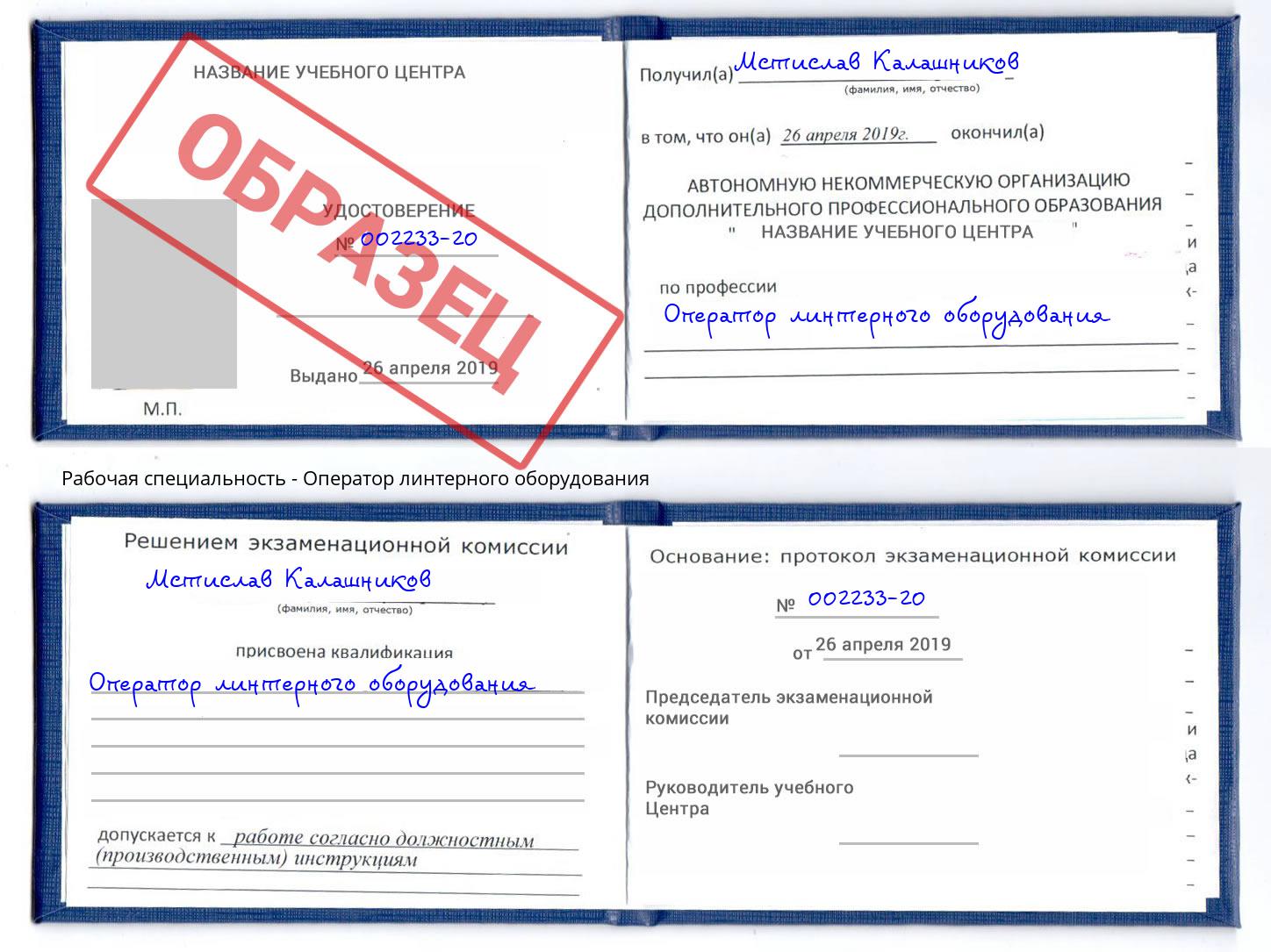 Оператор линтерного оборудования Королёв