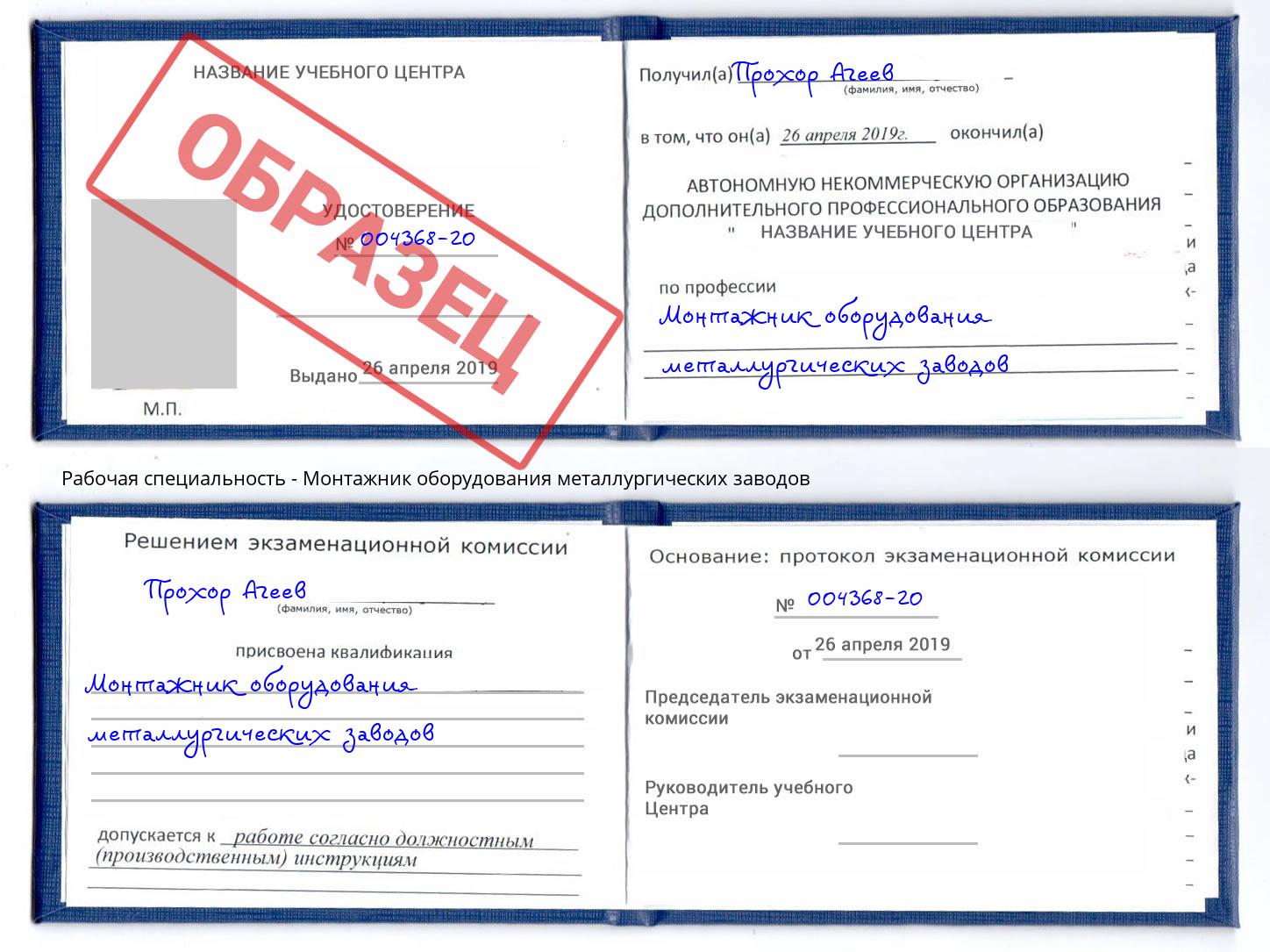 Монтажник оборудования металлургических заводов Королёв