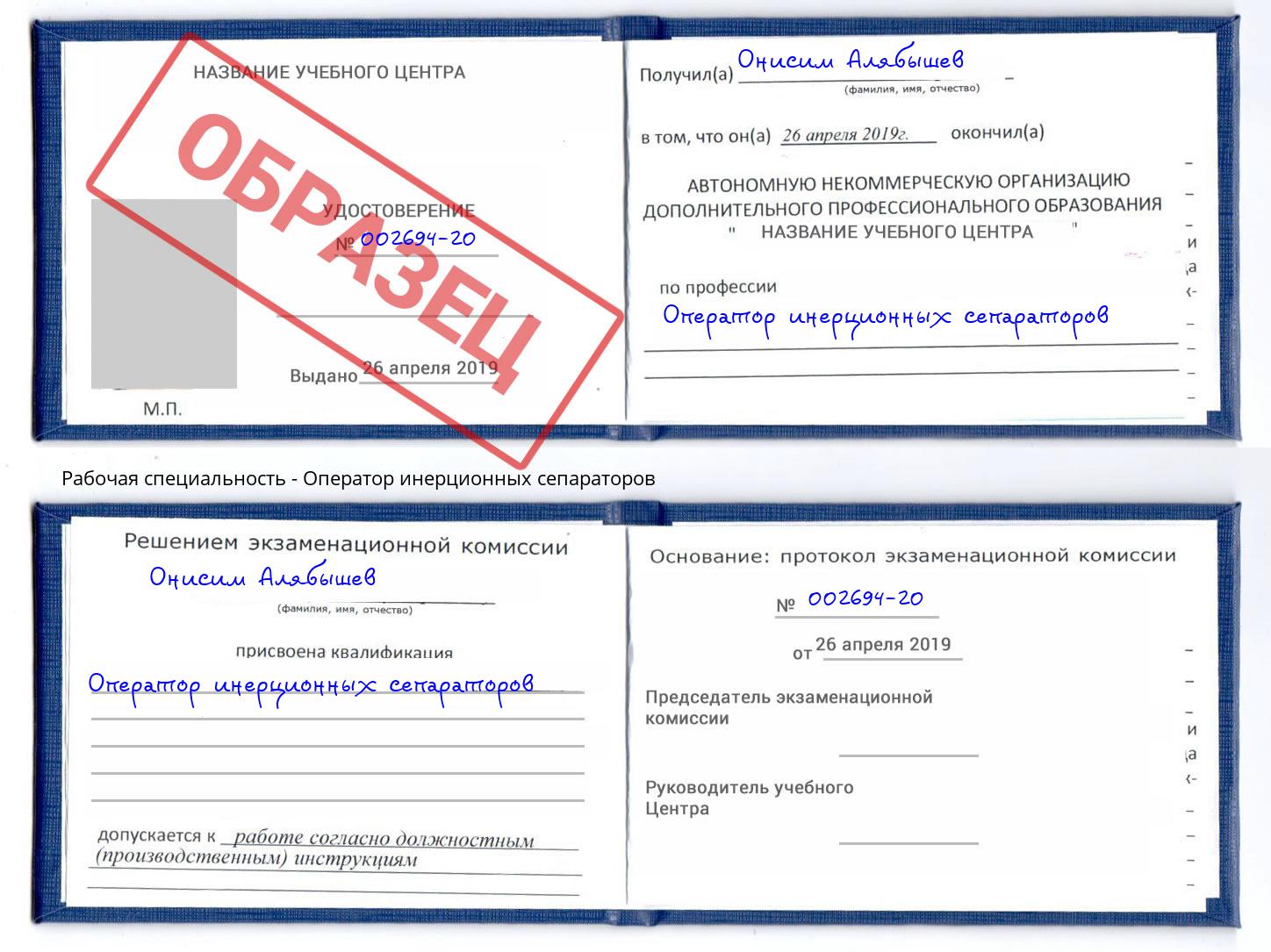 Оператор инерционных сепараторов Королёв
