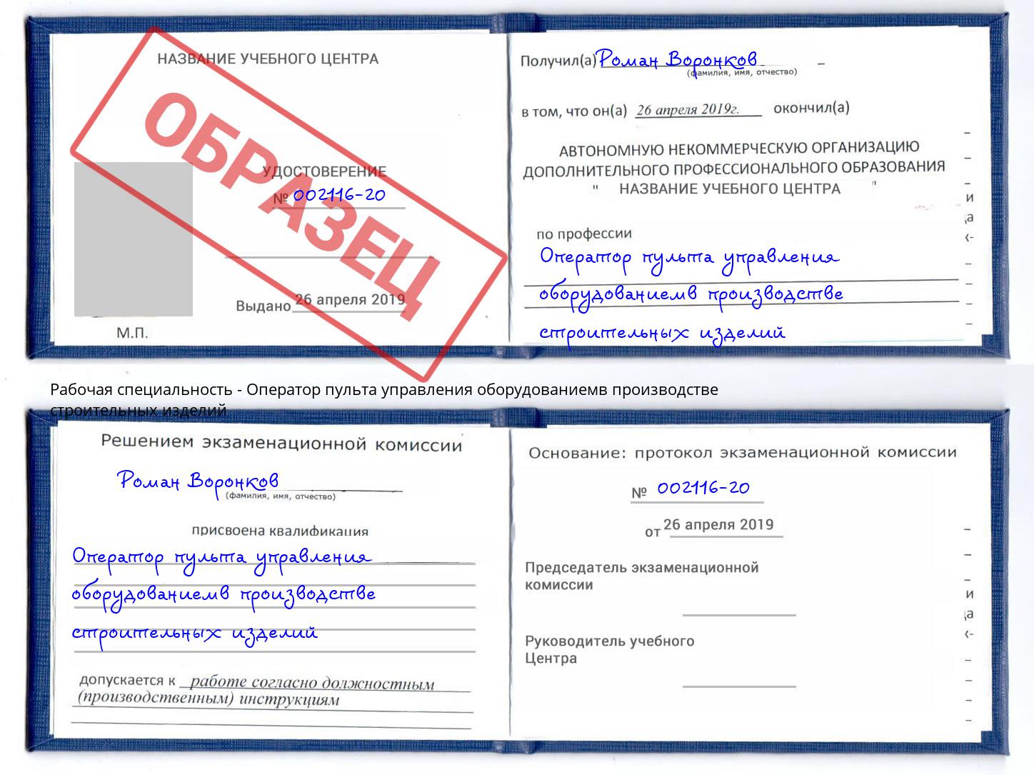 Оператор пульта управления оборудованиемв производстве строительных изделий Королёв