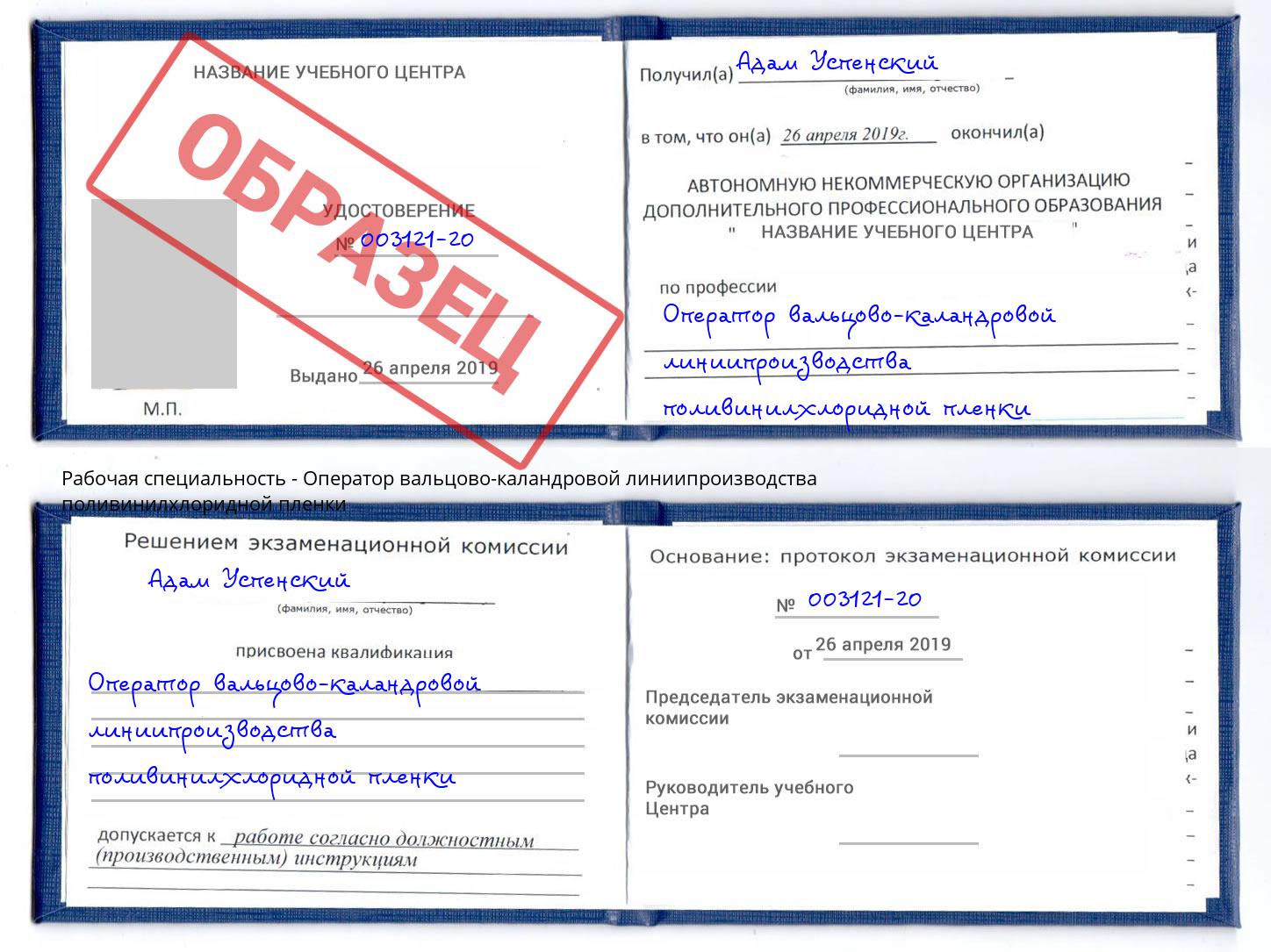 Оператор вальцово-каландровой линиипроизводства поливинилхлоридной пленки Королёв