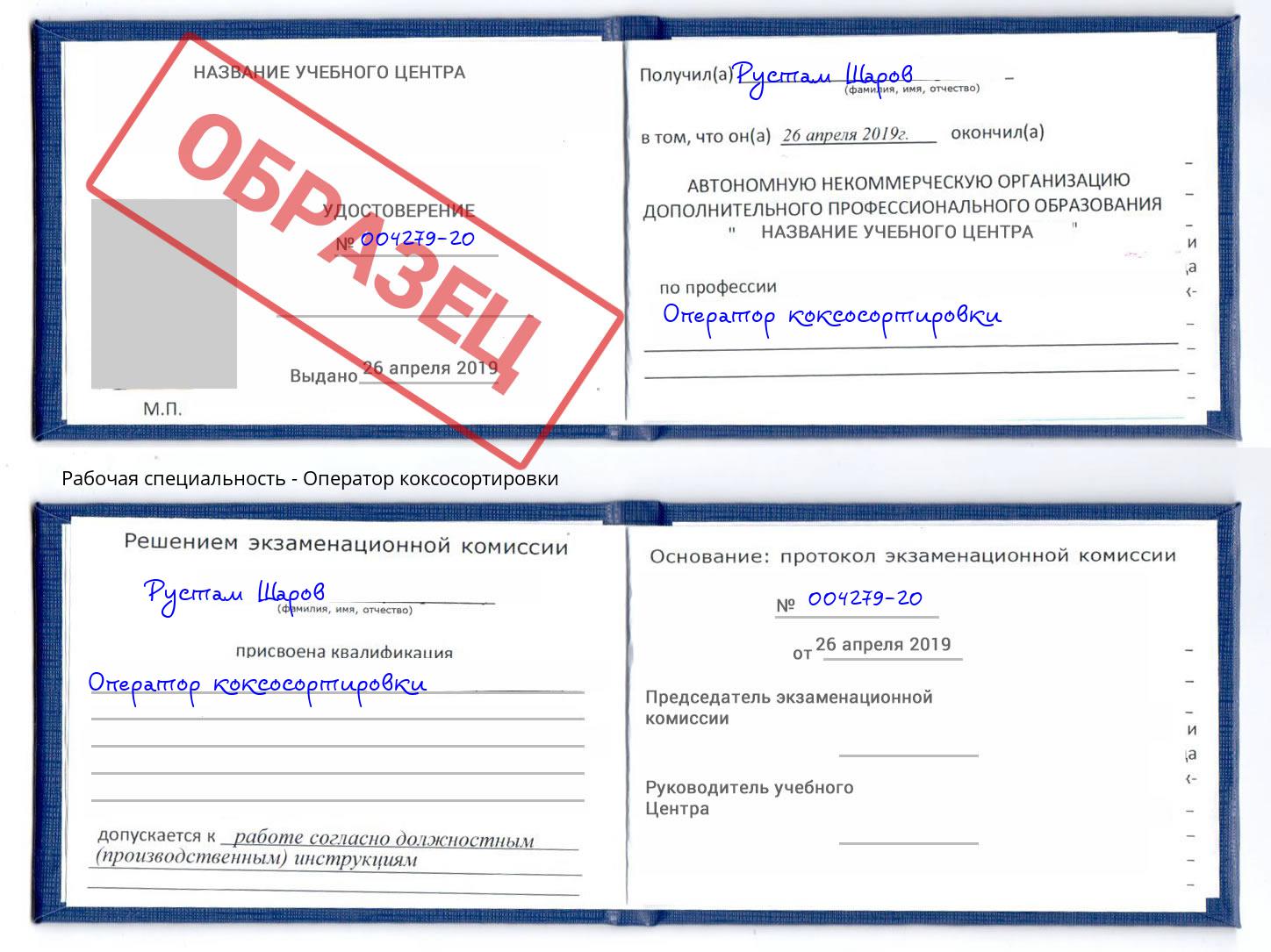 Оператор коксосортировки Королёв
