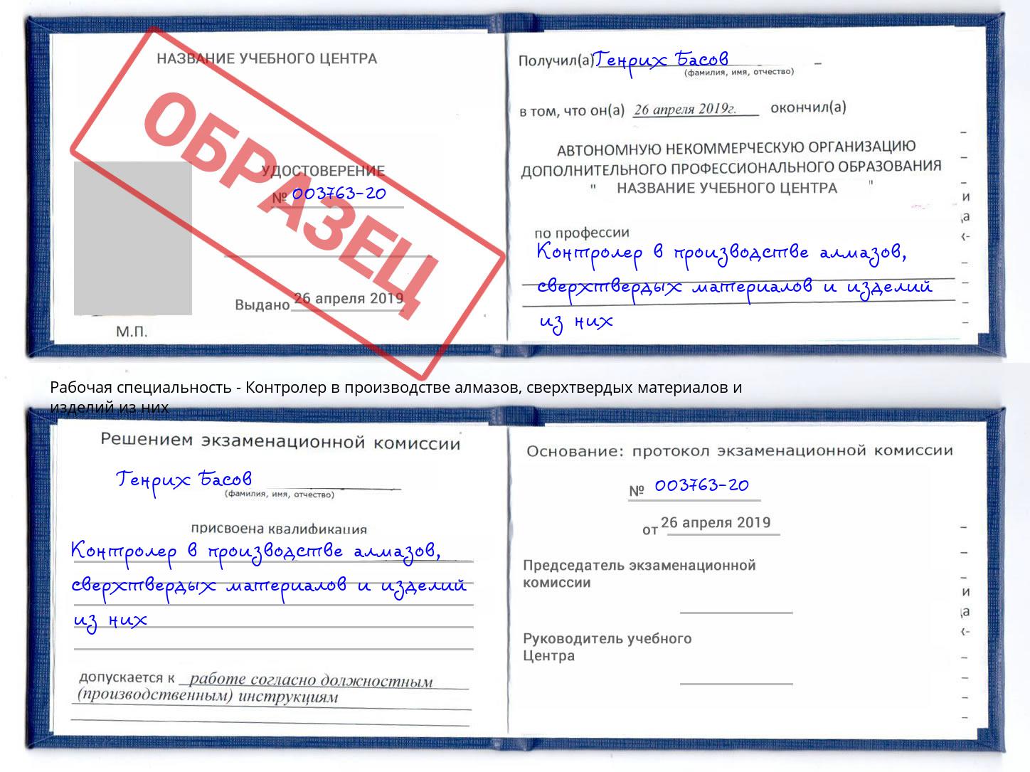 Контролер в производстве алмазов, сверхтвердых материалов и изделий из них Королёв