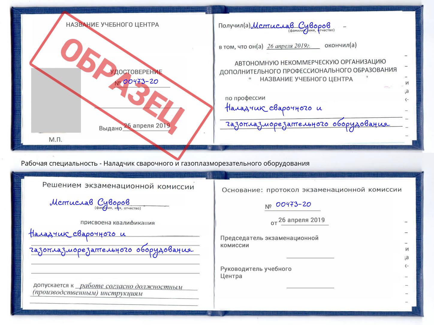 Наладчик сварочного и газоплазморезательного оборудования Королёв