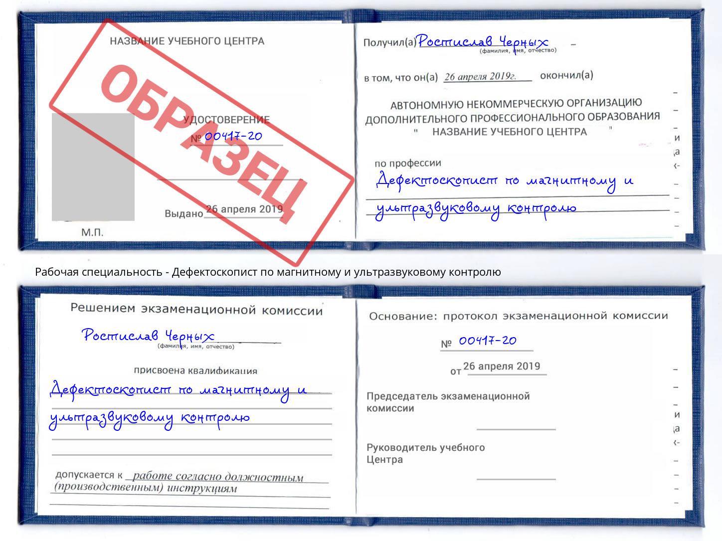 Дефектоскопист по магнитному и ультразвуковому контролю Королёв