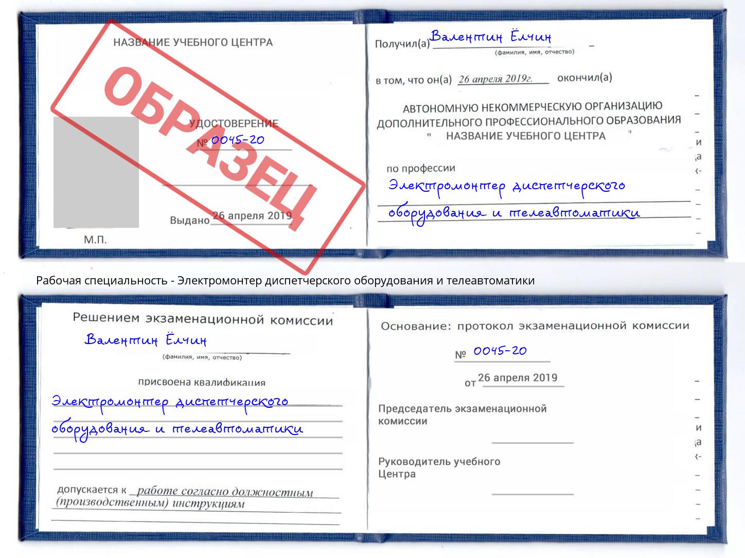 Электромонтер диспетчерского оборудования и телеавтоматики Королёв