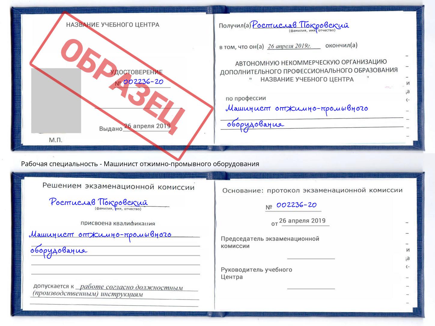 Машинист отжимно-промывного оборудования Королёв