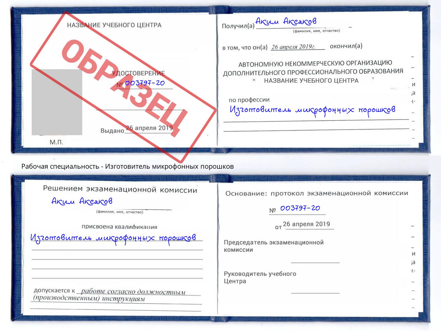 Изготовитель микрофонных порошков Королёв
