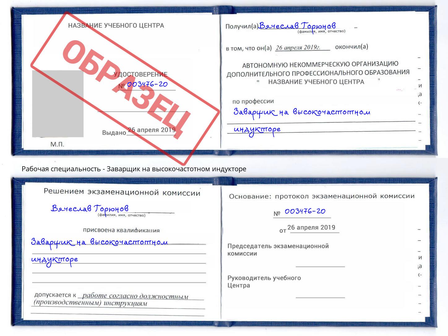 Заварщик на высокочастотном индукторе Королёв
