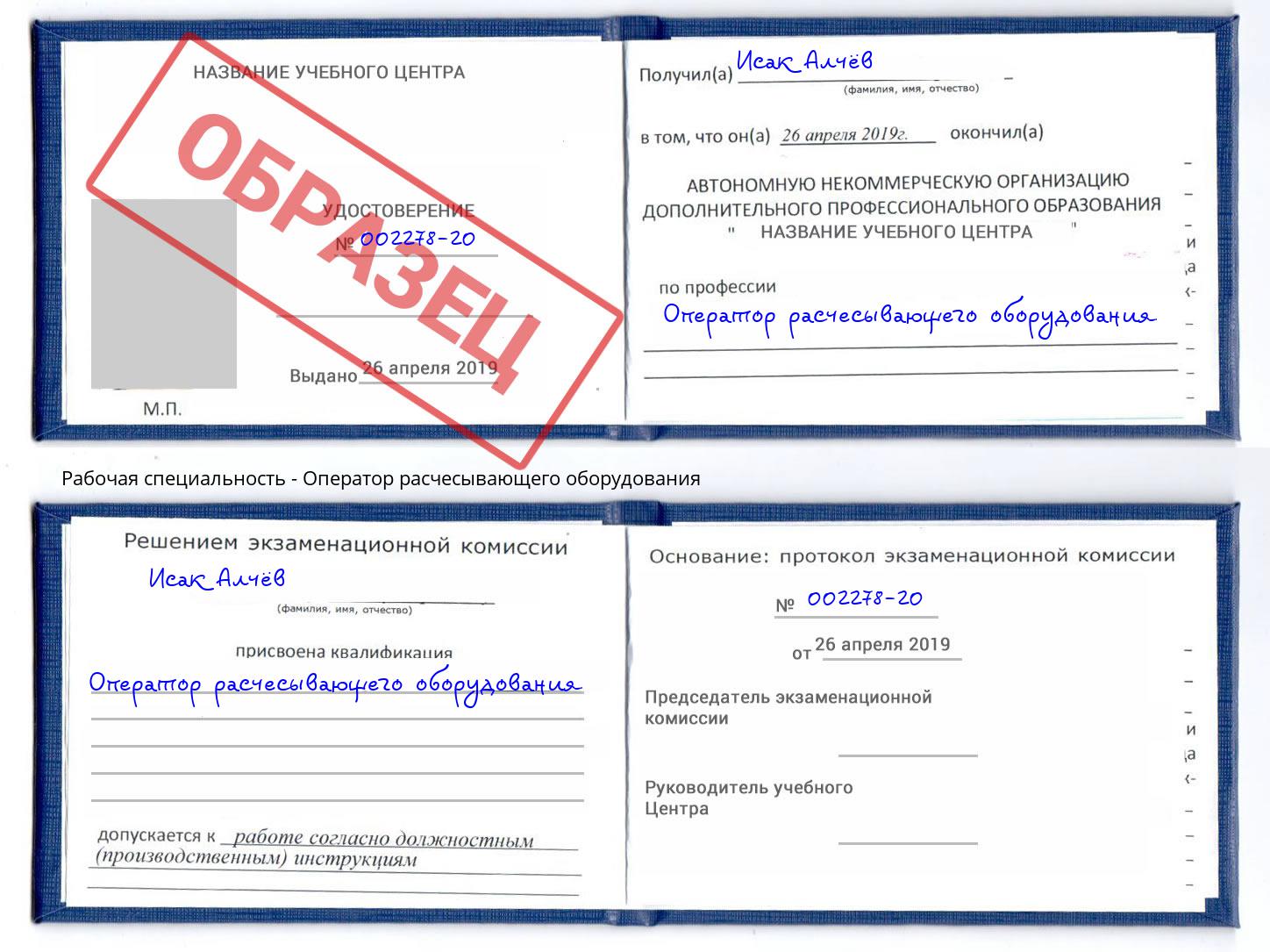 Оператор расчесывающего оборудования Королёв