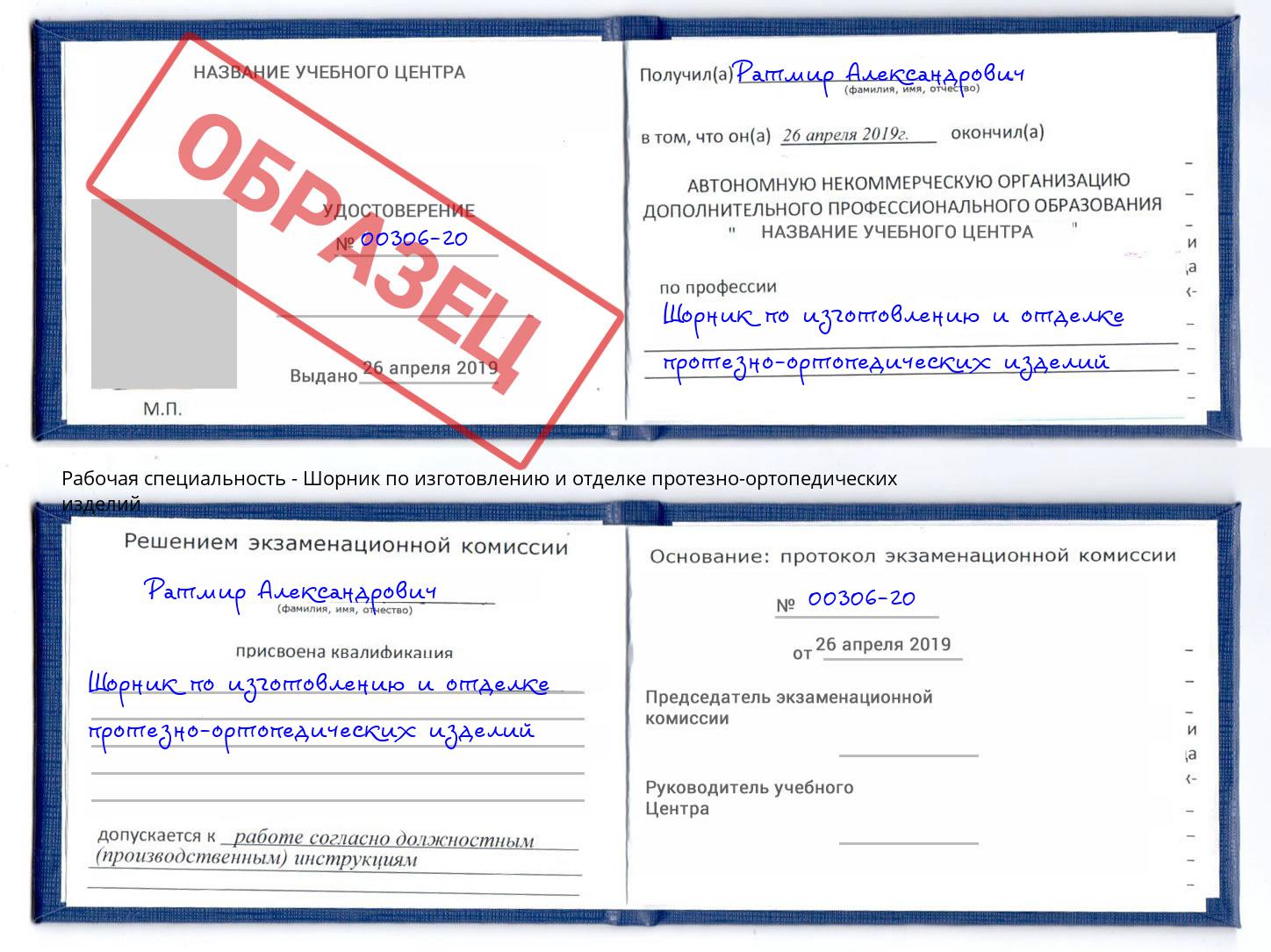 Шорник по изготовлению и отделке протезно-ортопедических изделий Королёв