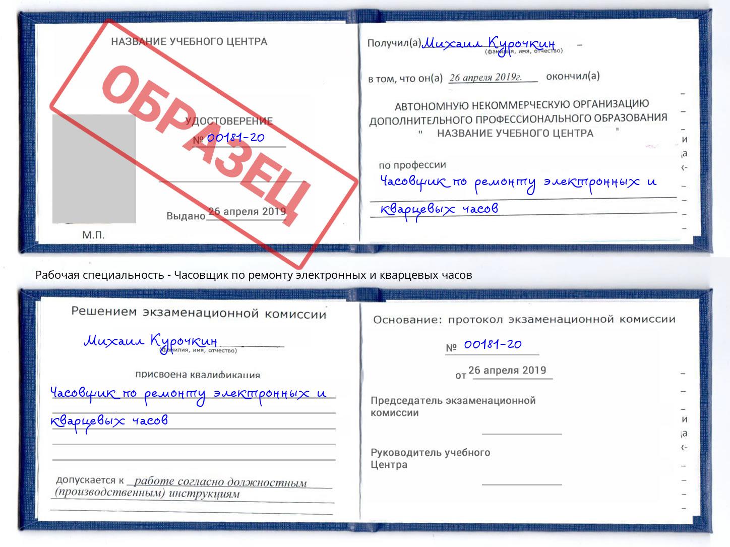 Часовщик по ремонту электронных и кварцевых часов Королёв