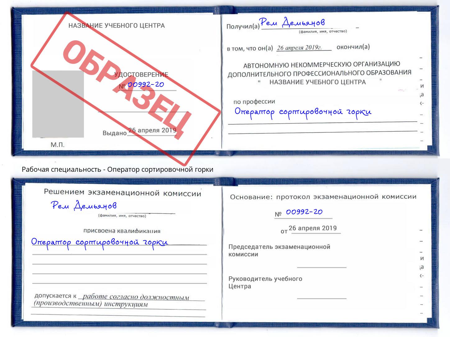 Оператор сортировочной горки Королёв