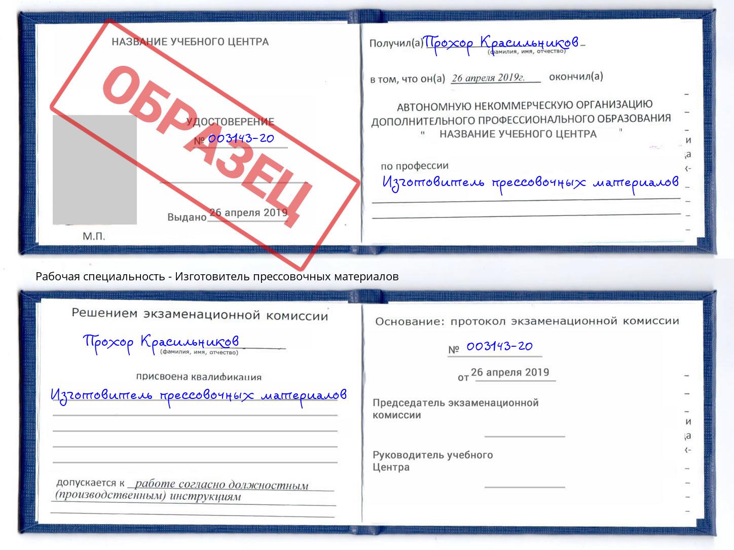 Изготовитель прессовочных материалов Королёв