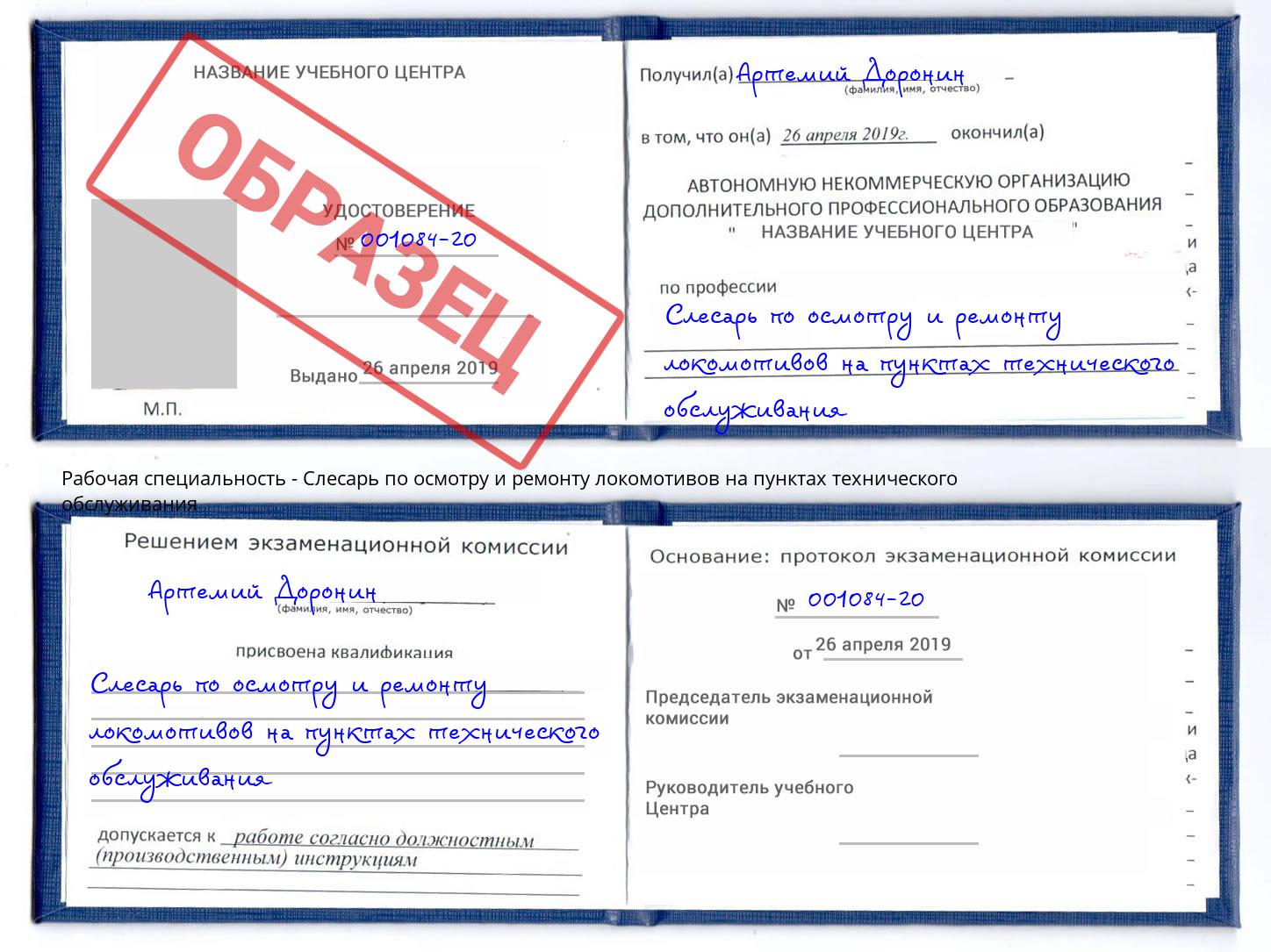 Слесарь по осмотру и ремонту локомотивов на пунктах технического обслуживания Королёв