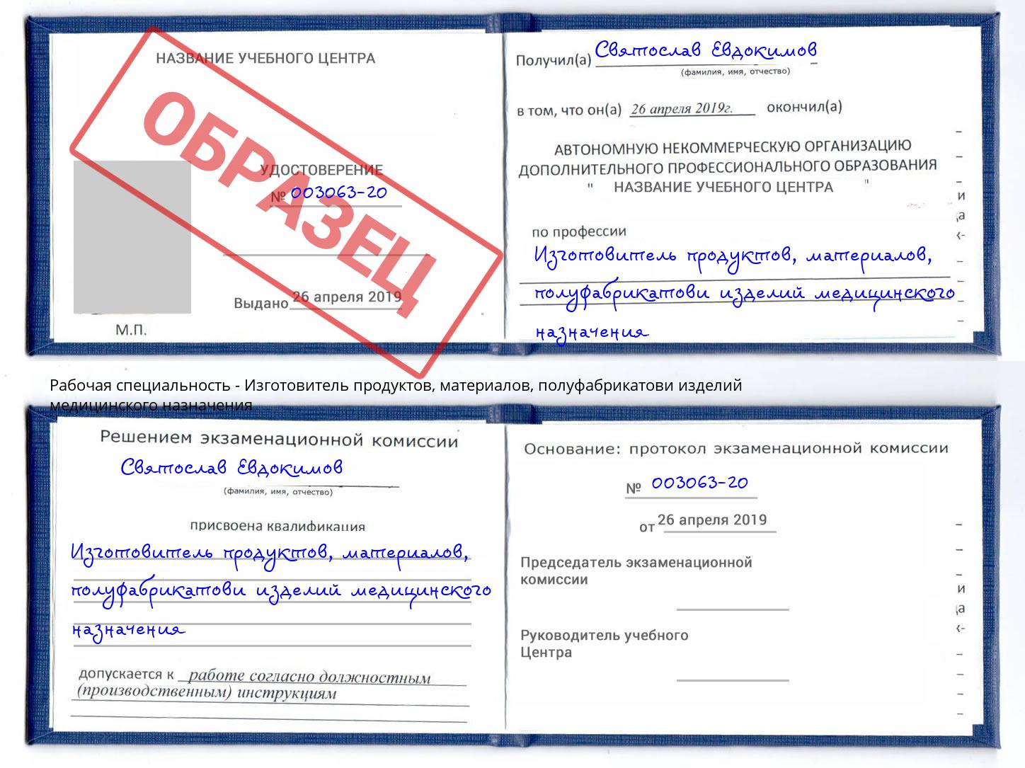 Изготовитель продуктов, материалов, полуфабрикатови изделий медицинского назначения Королёв